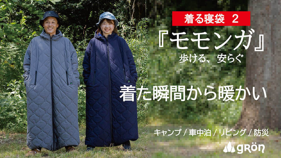 家でキャンプで「着る寝袋モモンガ」を使いこなそう!【gRon(グローン 