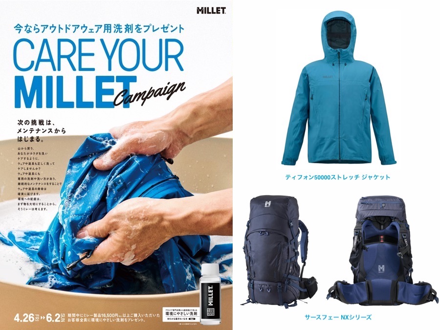 ウェアやザックを洗おう!」ミレーのCARE YOUR MILLETキャンペーン6/2まで アウトドアとキャンプの専門店:マウンテンプロダクツ