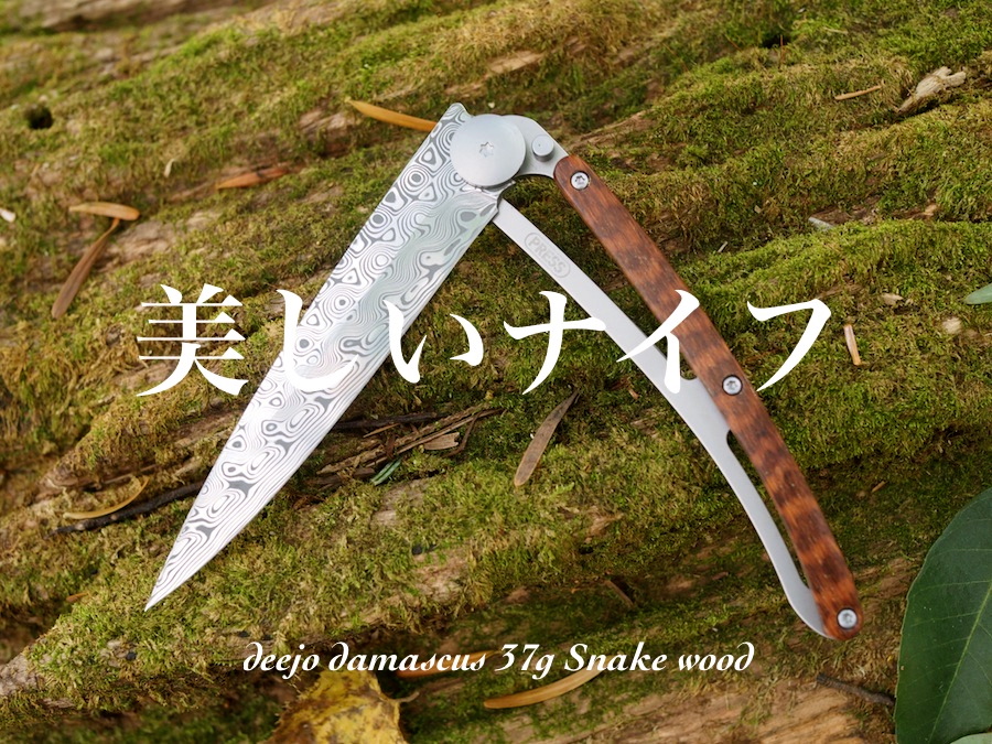 deejo】の美しいナイフは、超軽量・最高級のダマスカス鋼 アウトドアと
