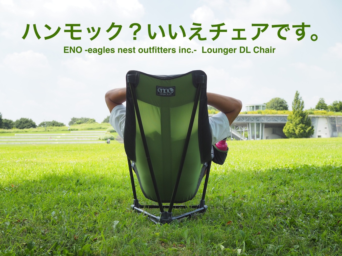 eno Lounger DL Chair イーノ ラウンジャー-