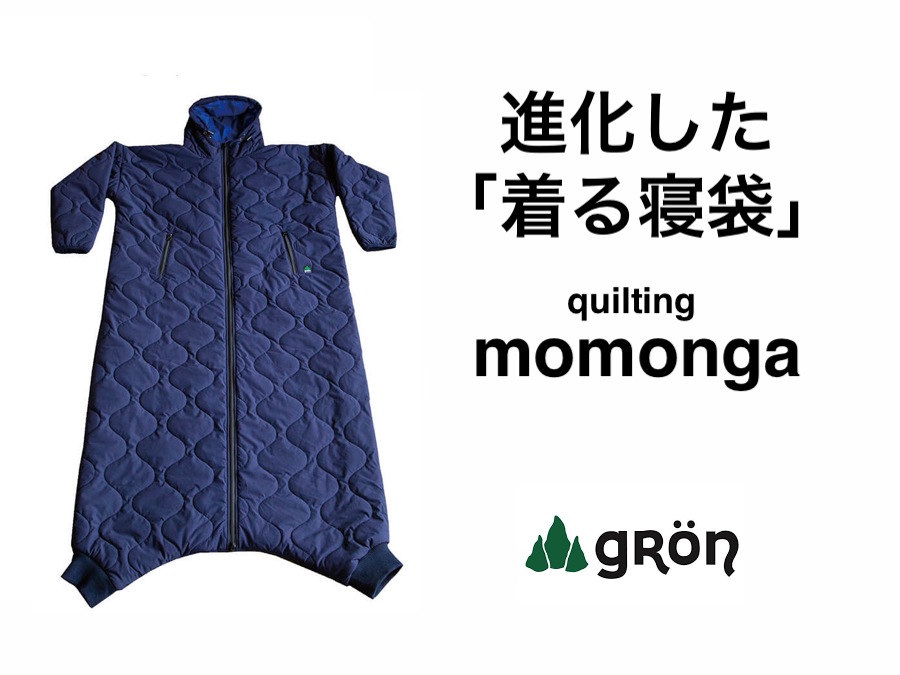 家でキャンプで「着る寝袋モモンガ」を使いこなそう!【gRon(グローン