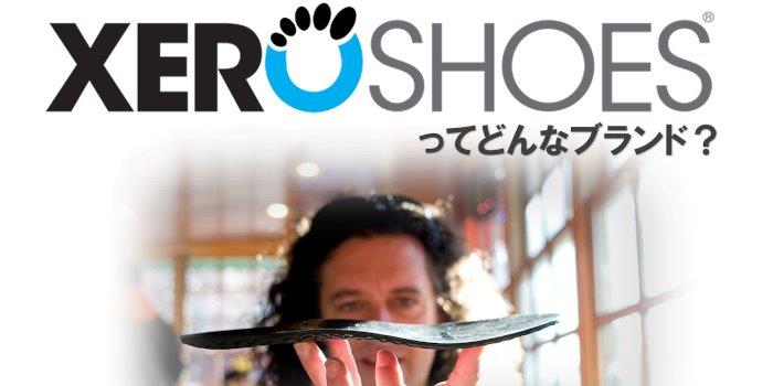 XEROSHOES(ゼロシューズ) アウトドアとキャンプの専門店:マウンテン