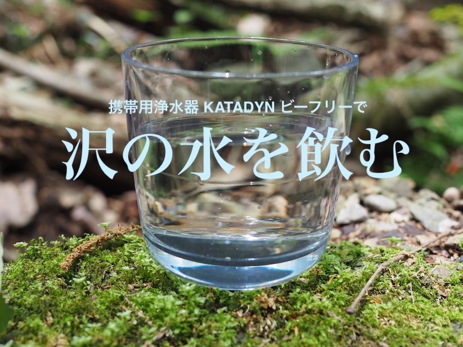 野外活動、防災用にカタダインの浄水ボトル。その驚きの性能とは? アウトドアとキャンプの専門店:マウンテンプロダクツ