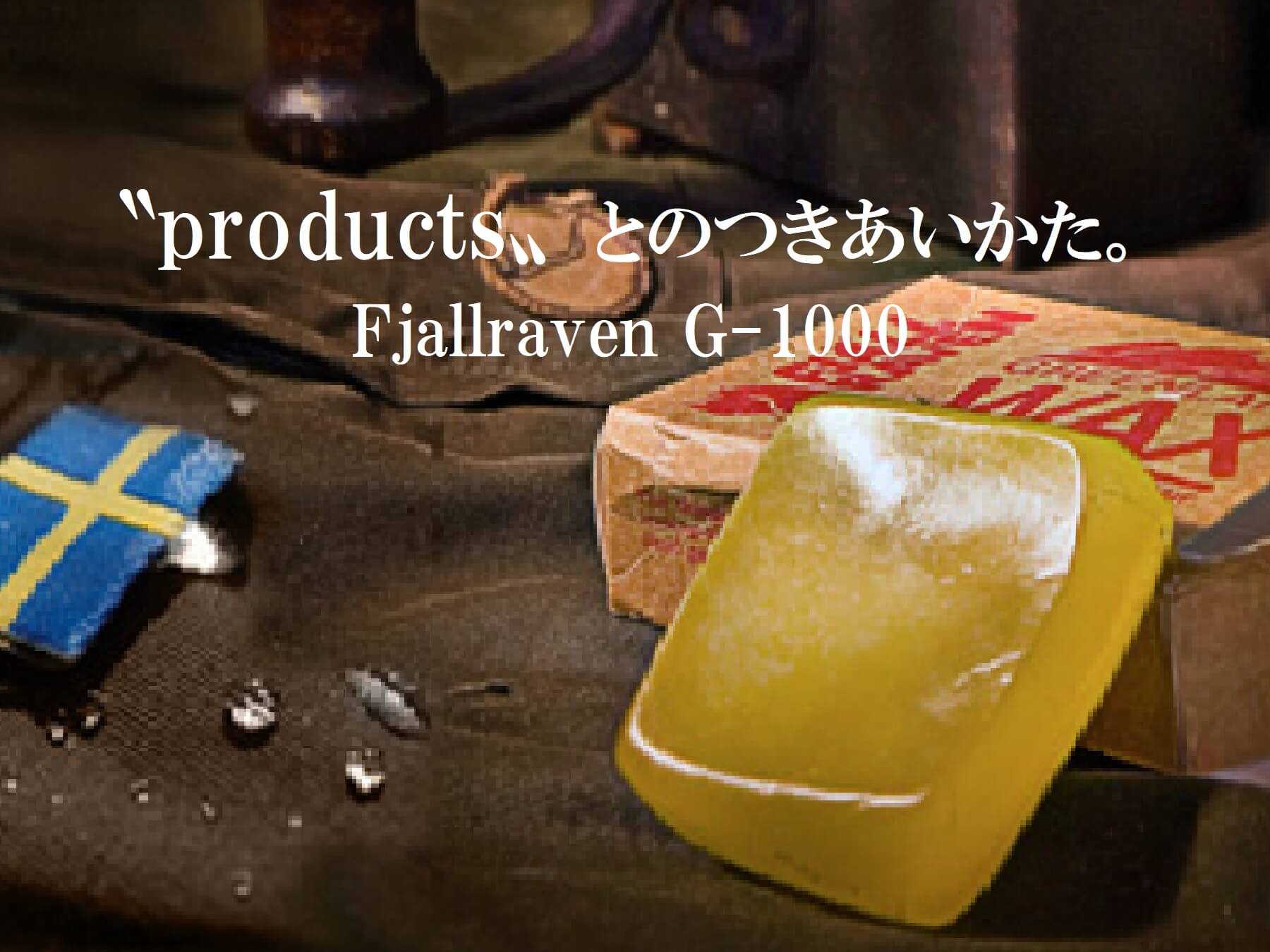 products〟とのつきあいかた。Fjallraven G-1000 アウトドアとキャンプ