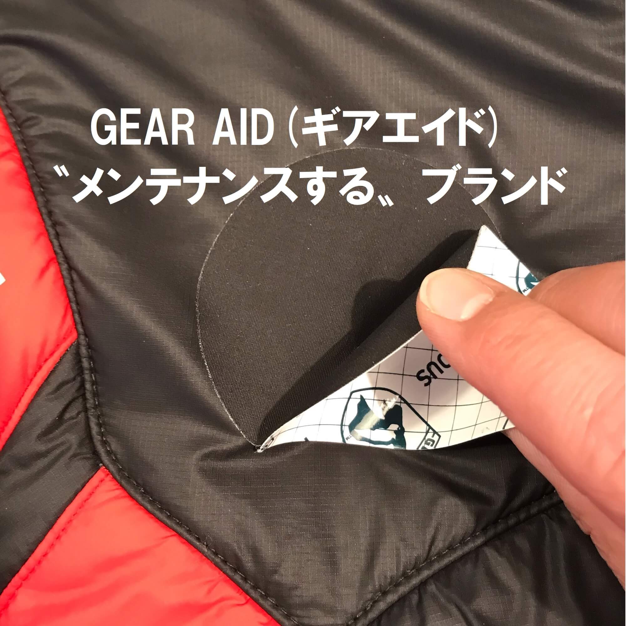 GEAR AID(ギアエイド) 〝メンテナンスする〟ブランド アウトドアとキャンプの専門店:マウンテンプロダクツ