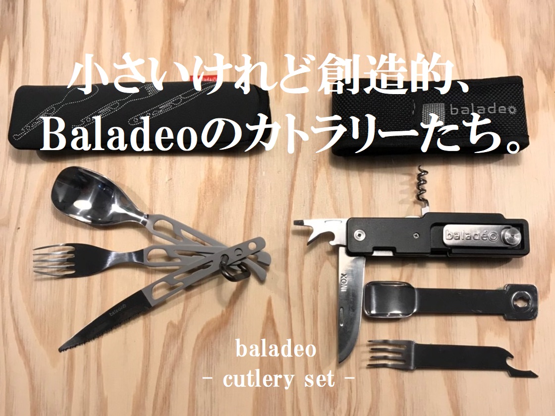 小さいけれど創造的、Baladeoのカトラリーたち。 アウトドアとキャンプ